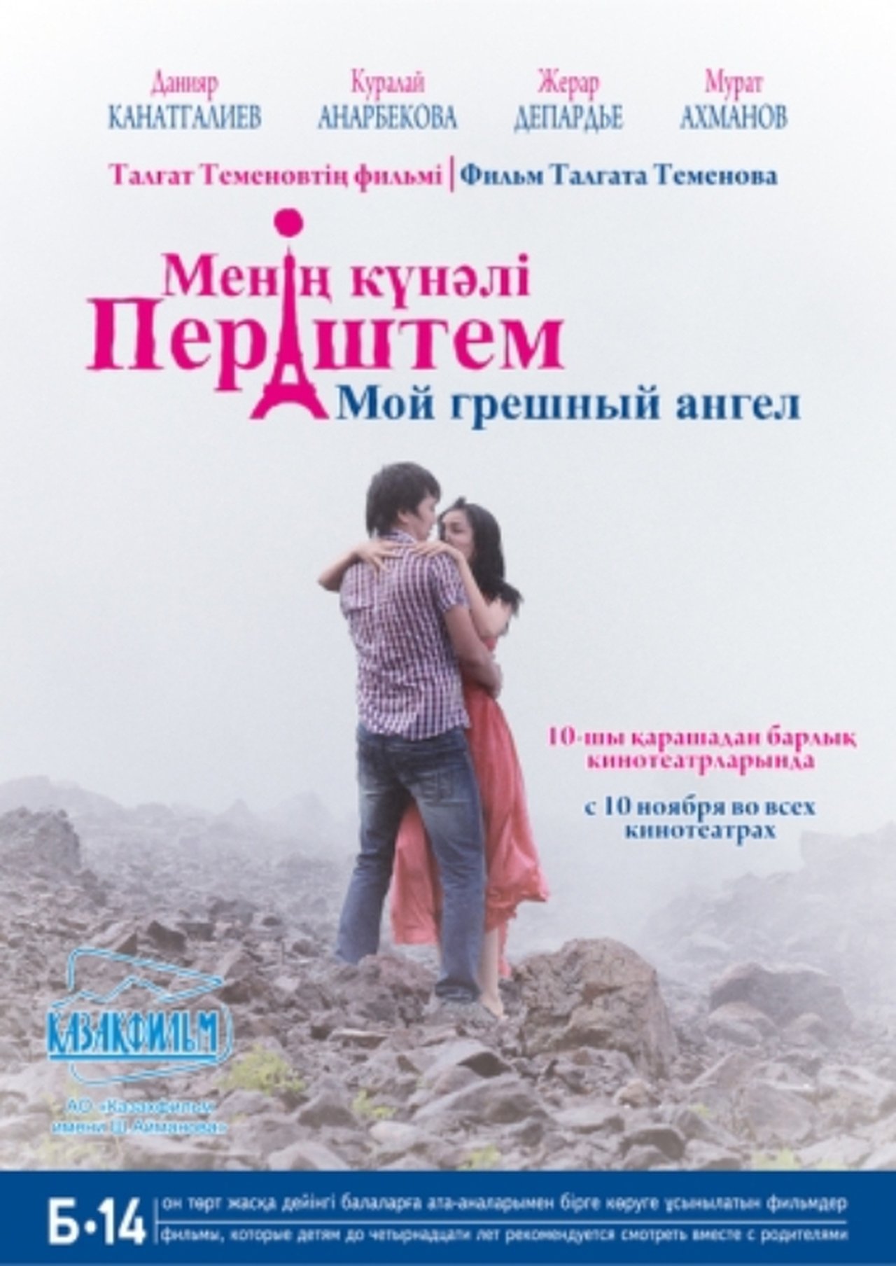 مشاهدة فيلم My Sinful Angel مترجم بدون اعلانات - بوستر