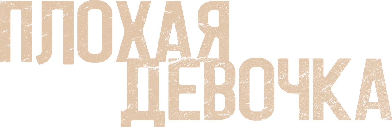 Плохая девочка