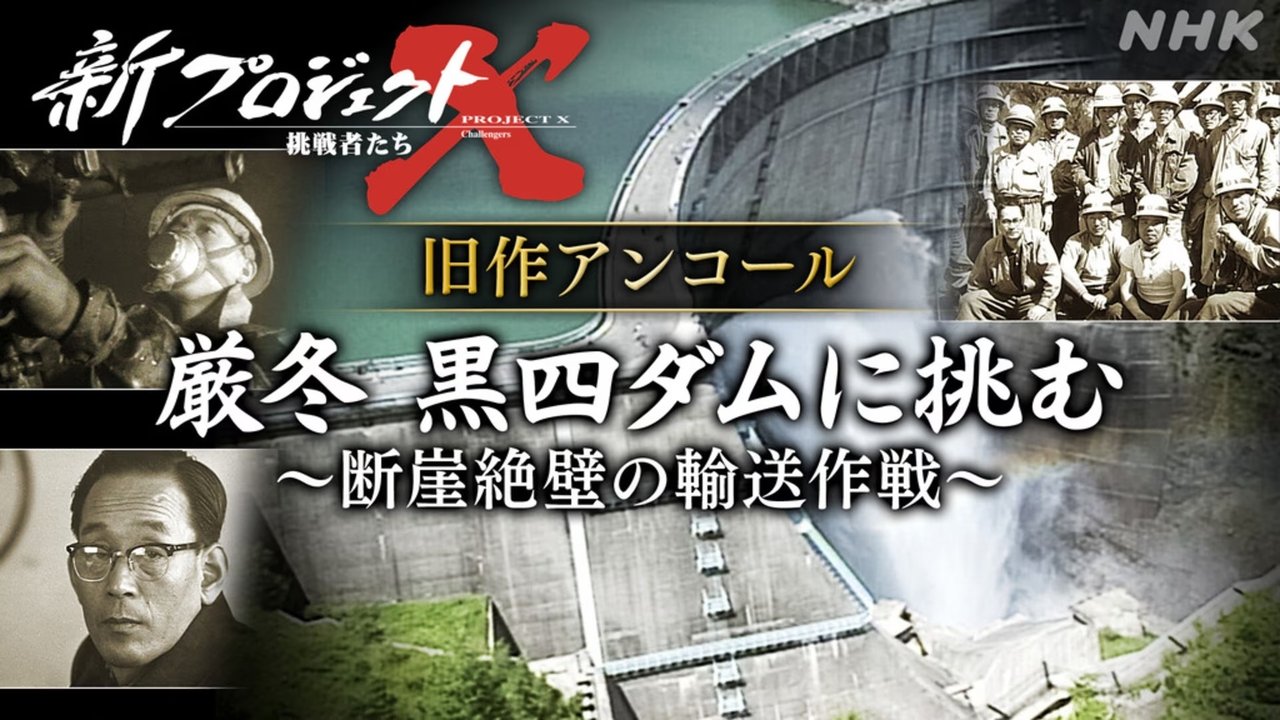 新プロジェクトX〜挑戦者たち〜 - Season 1 Episode 4 : Episode 4