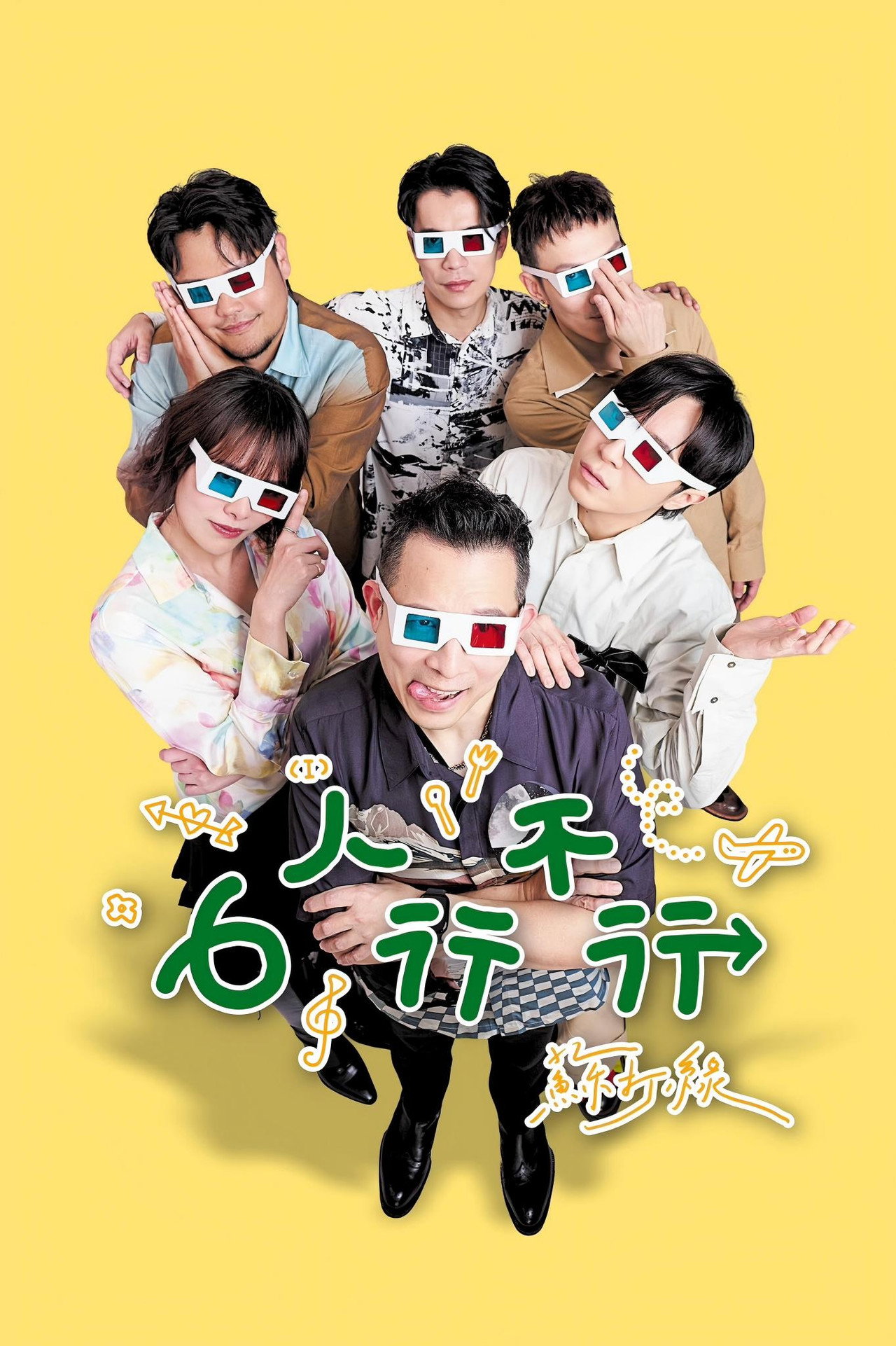 6人行不行