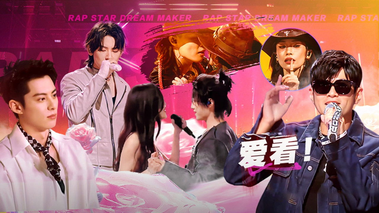 说唱梦工厂 — Épisode 7