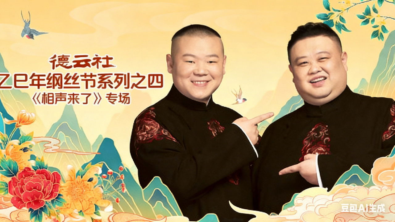 德云社2025乙巳年纲丝节系列演出 — Épisode 1