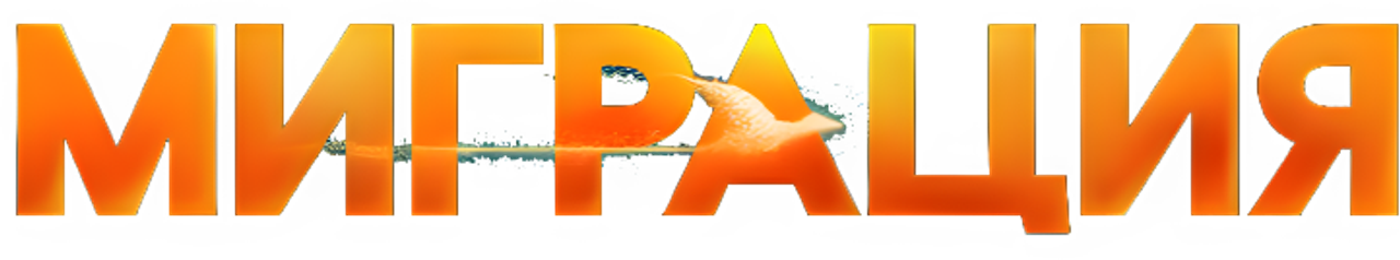 Миграция