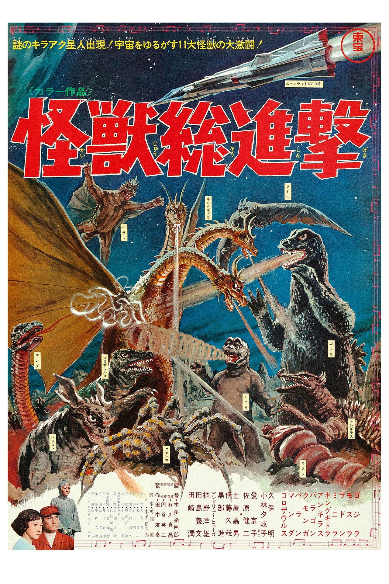 怪獣総進撃 filmaffisch