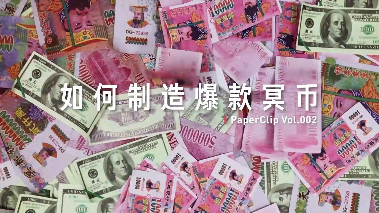 回形针PaperClip — Épisode 2