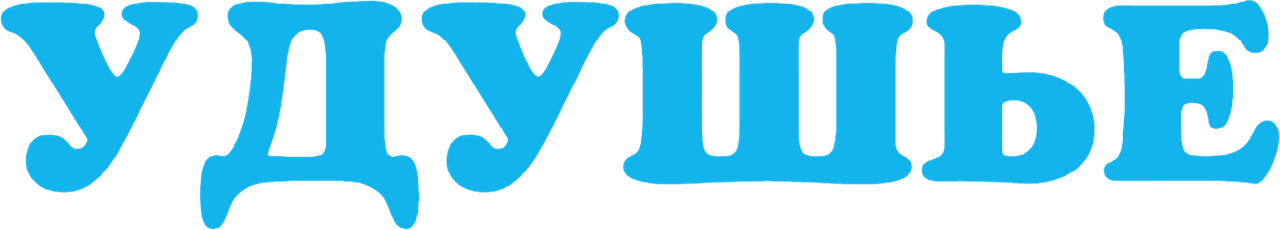 Удушье