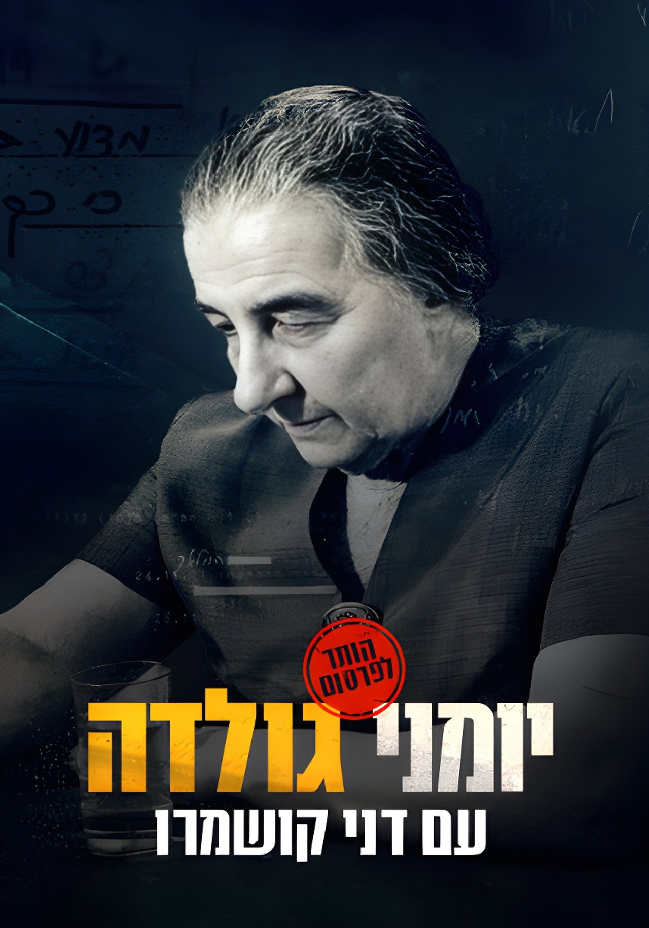 יומני גולדה filmaffisch