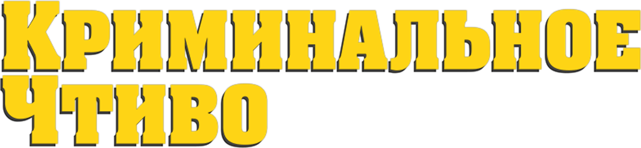 Криминальное чтиво