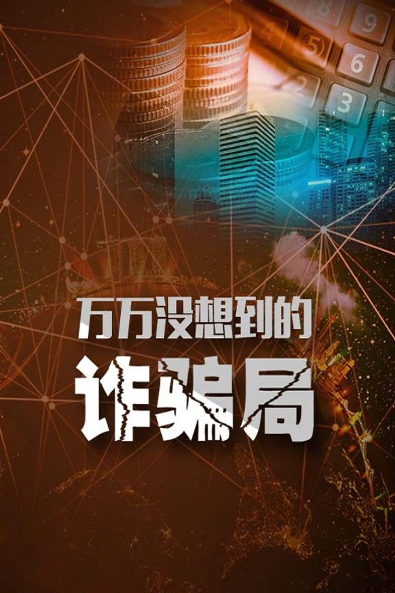万万没想到的诈骗局 封面海报