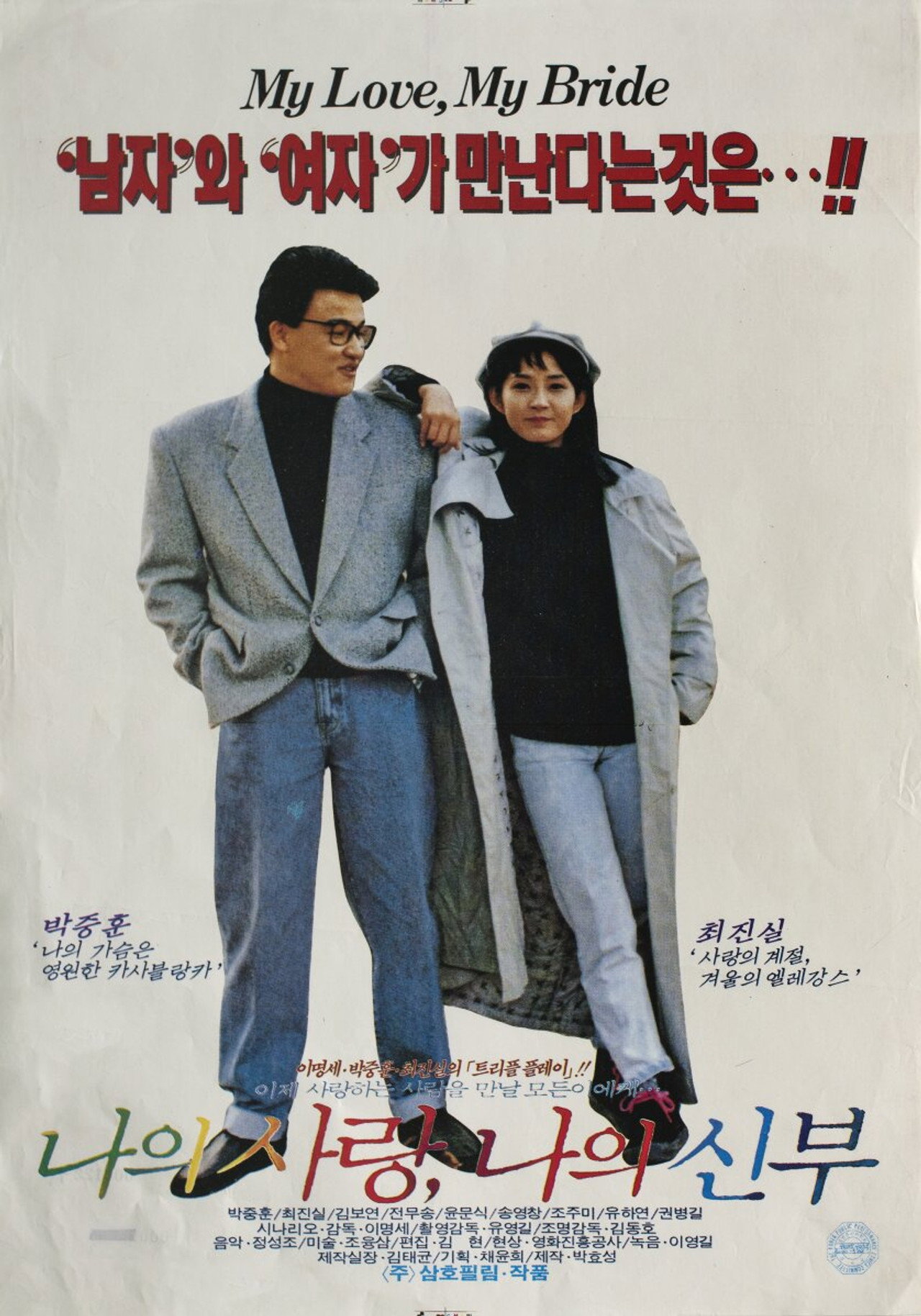 나의 사랑 나의 신부 filmaffisch