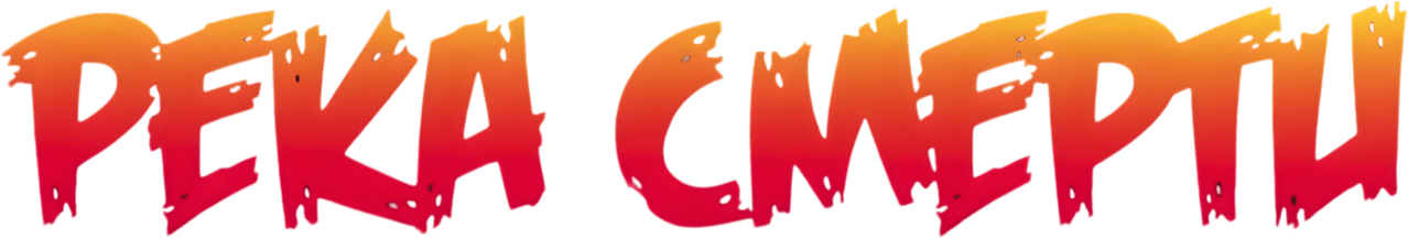 Река смерти