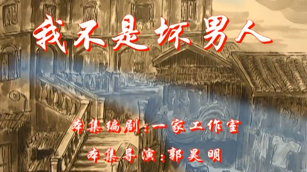 七十二家房客 — Épisode 63