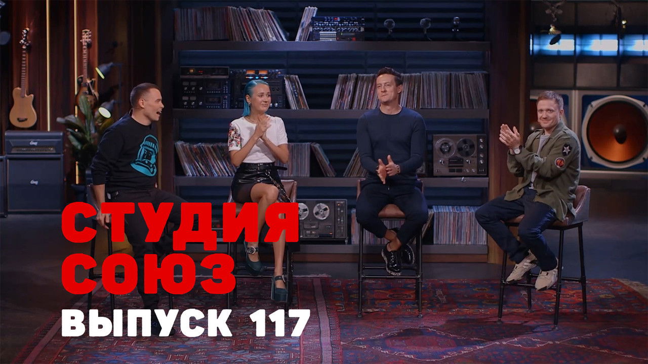 Студия СОЮЗ — Épisode 14