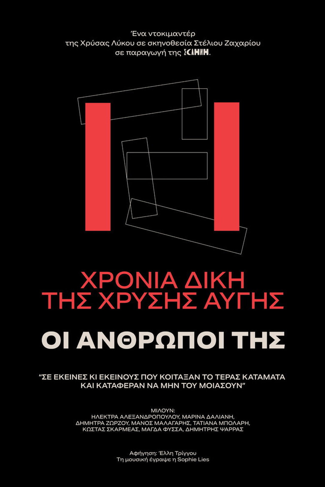 11 Χρόνια Δίκης της Χρυσής Αυγής: Οι Άνθρωποί της