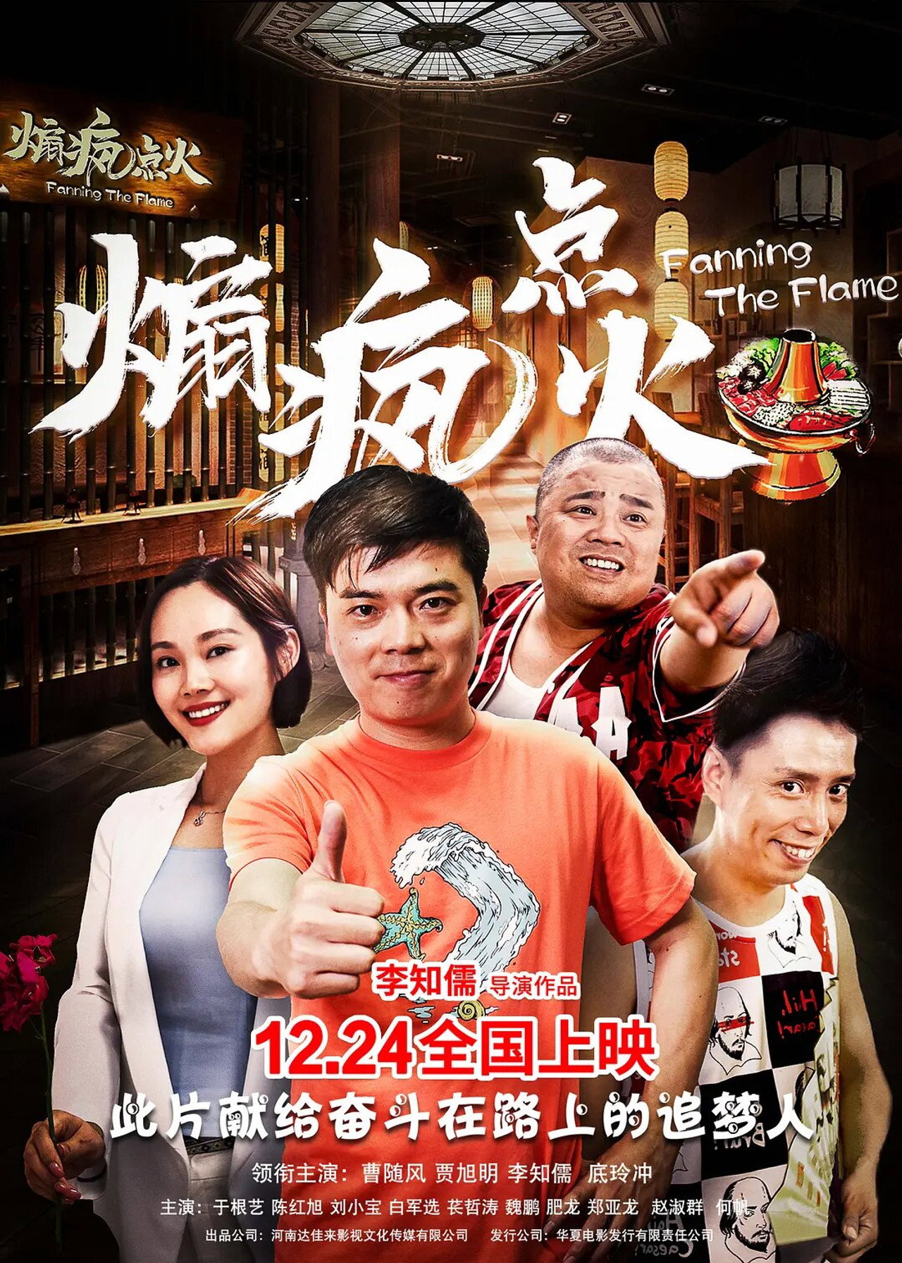 煽疯点火 filmaffisch