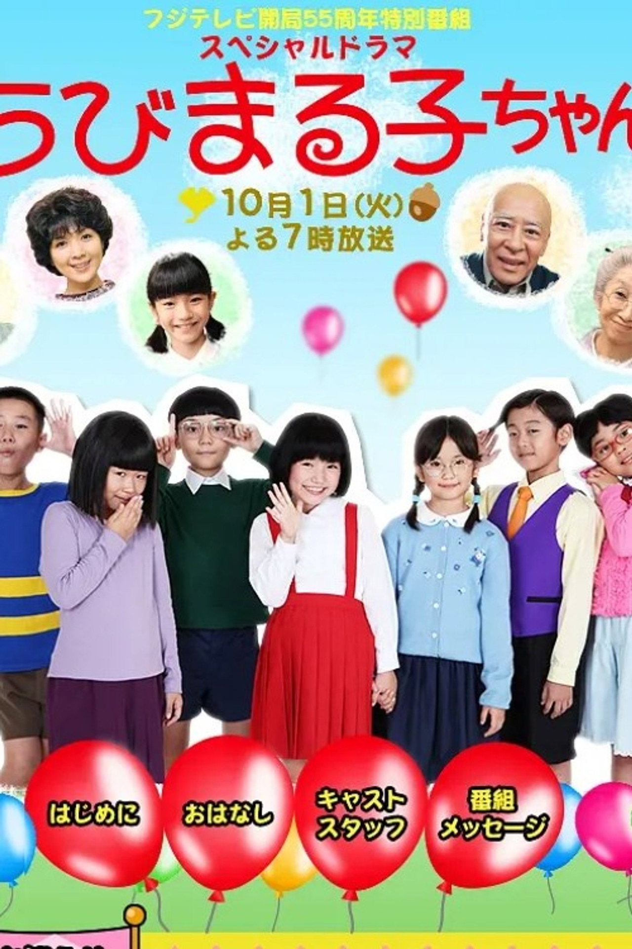 スペシャルドラマ ちびまる子ちゃん affisch