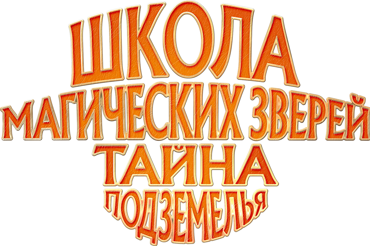 Школа магических зверей. Тайна подземелья