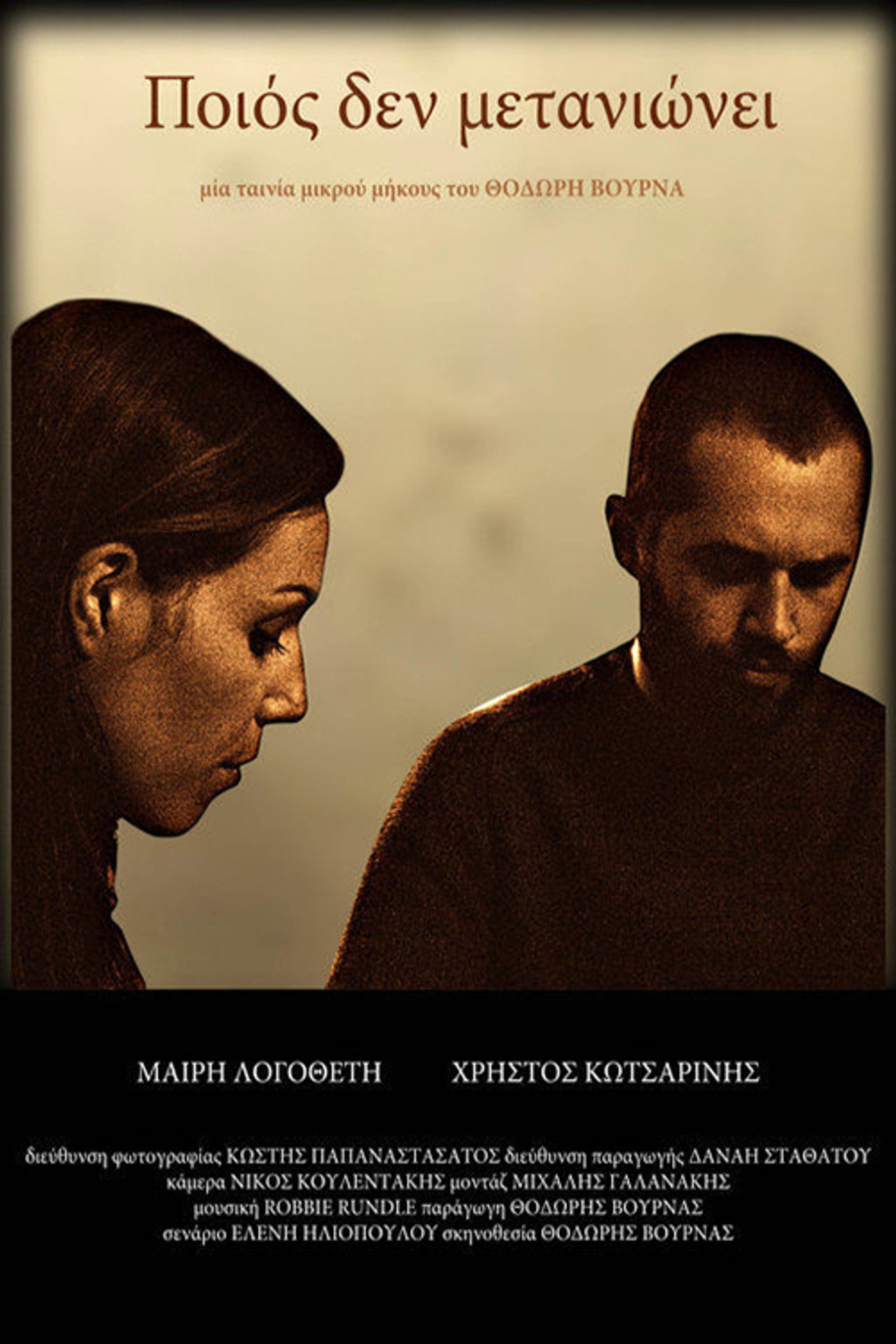 Ποιός Δεν Μετανιώνει filmaffisch