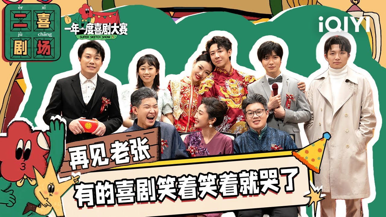 一年一度喜剧大赛·纯享版 — Épisode 63