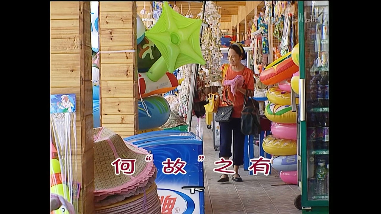 外来媳妇本地郎 — Épisode 936