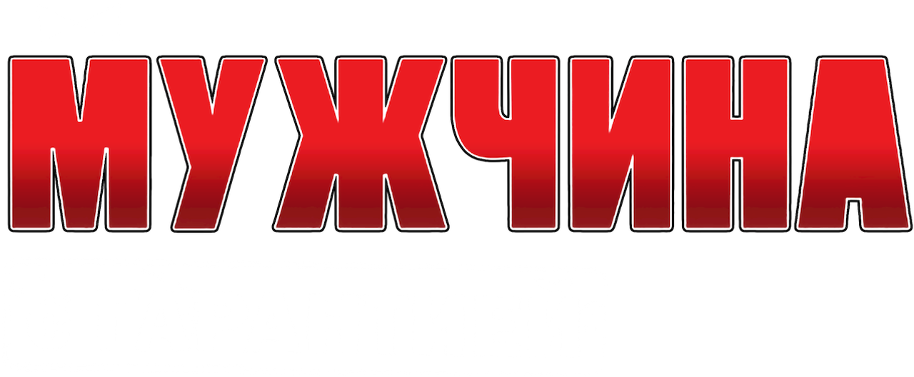 Мужчина с гарантией