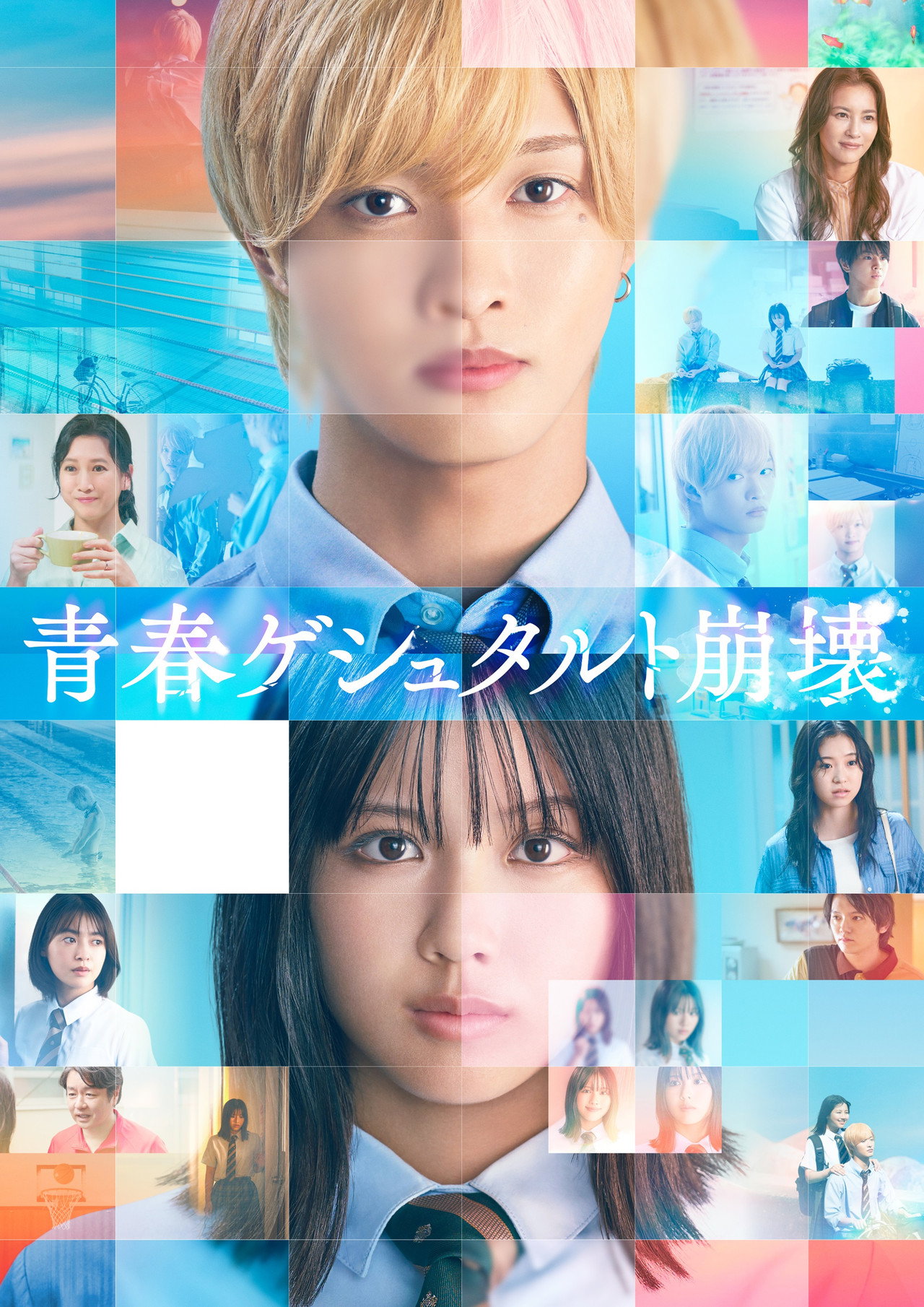 Seishun Gestalt Houkai