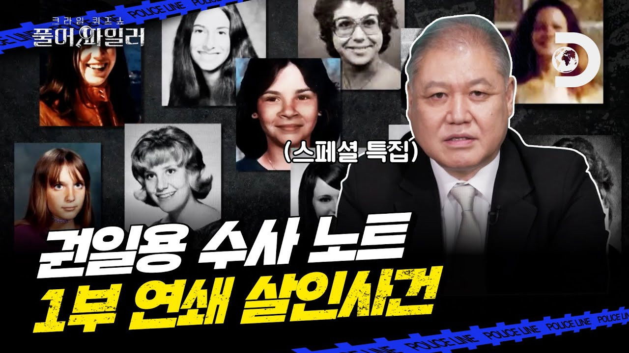 크라임 퀴즈쇼-풀어파일러 — Épisode 11