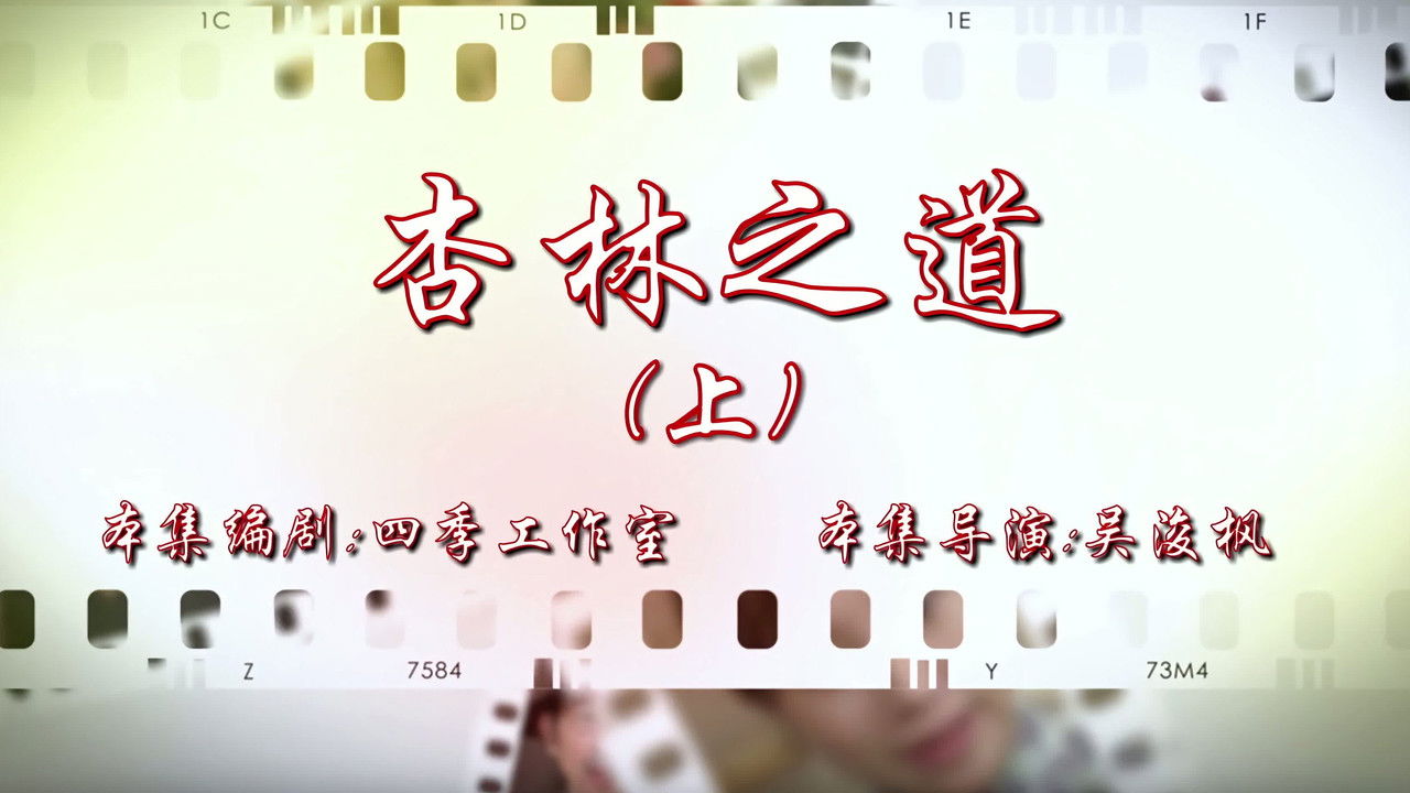 七十二家房客 — Épisode 49