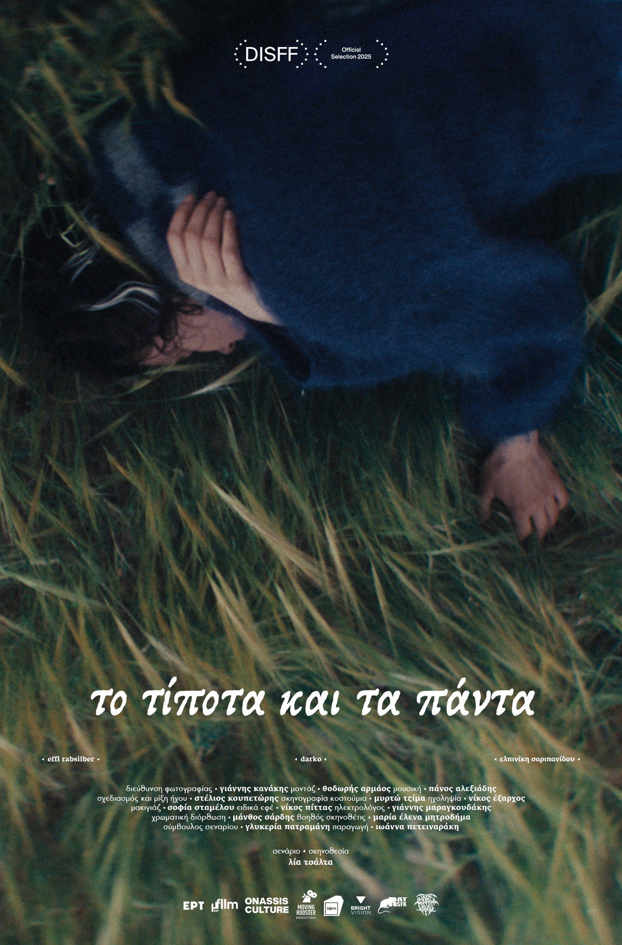 Το τίποτα και τα πάντα filmaffisch