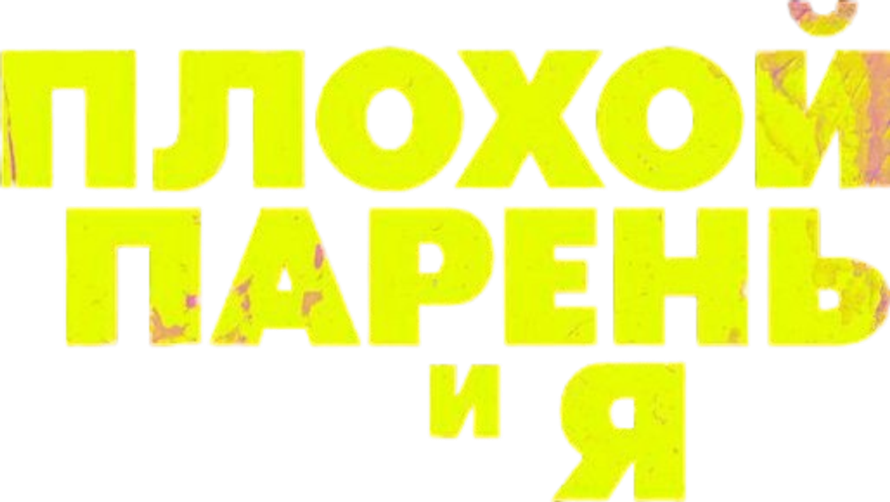 Плохой парень и я