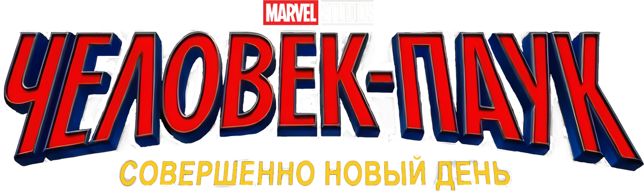 Человек-паук: Новый день
