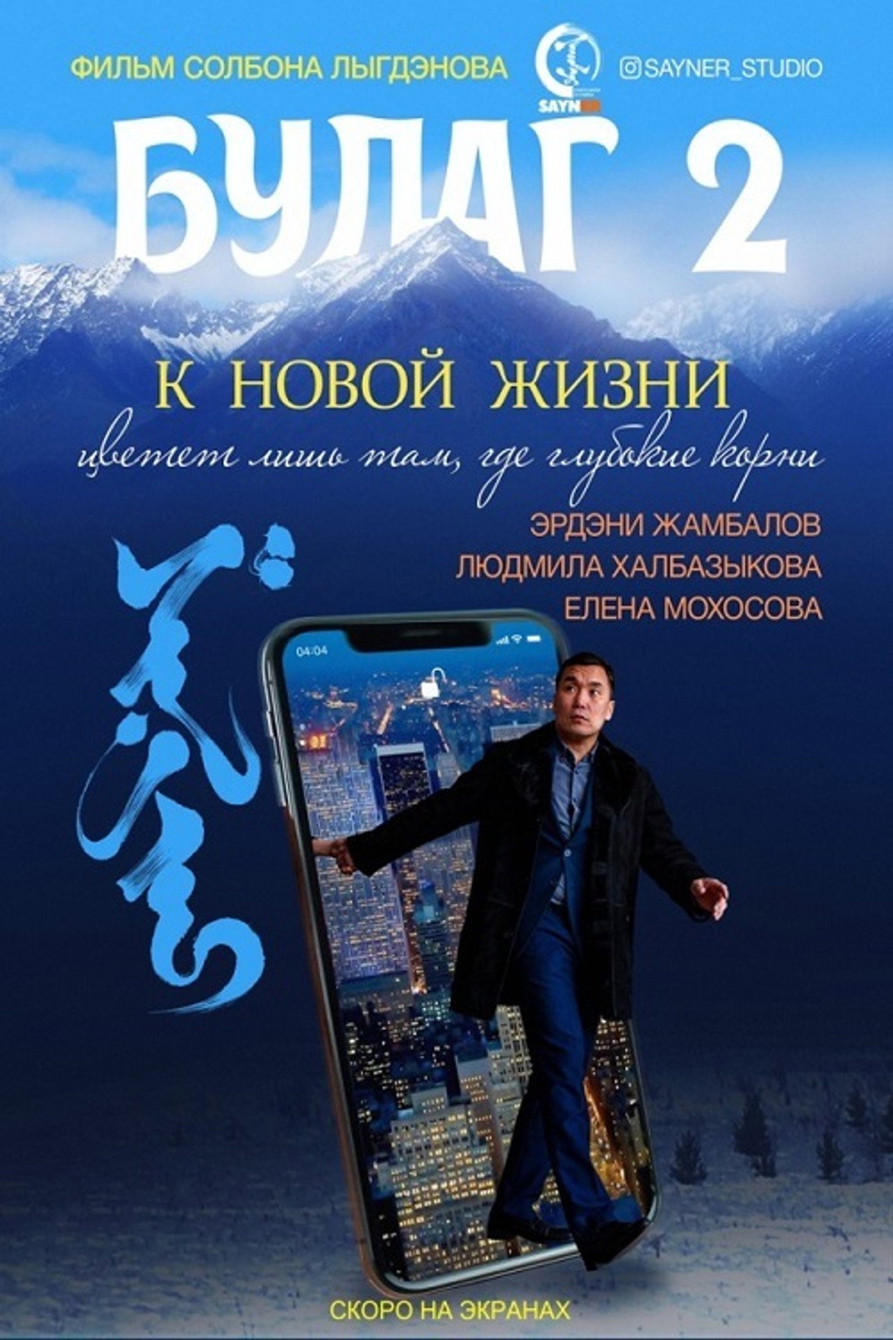 Булаг 2. К новой жизни filmaffisch