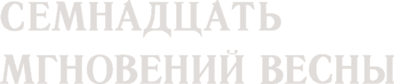 Семнадцать мгновений весны