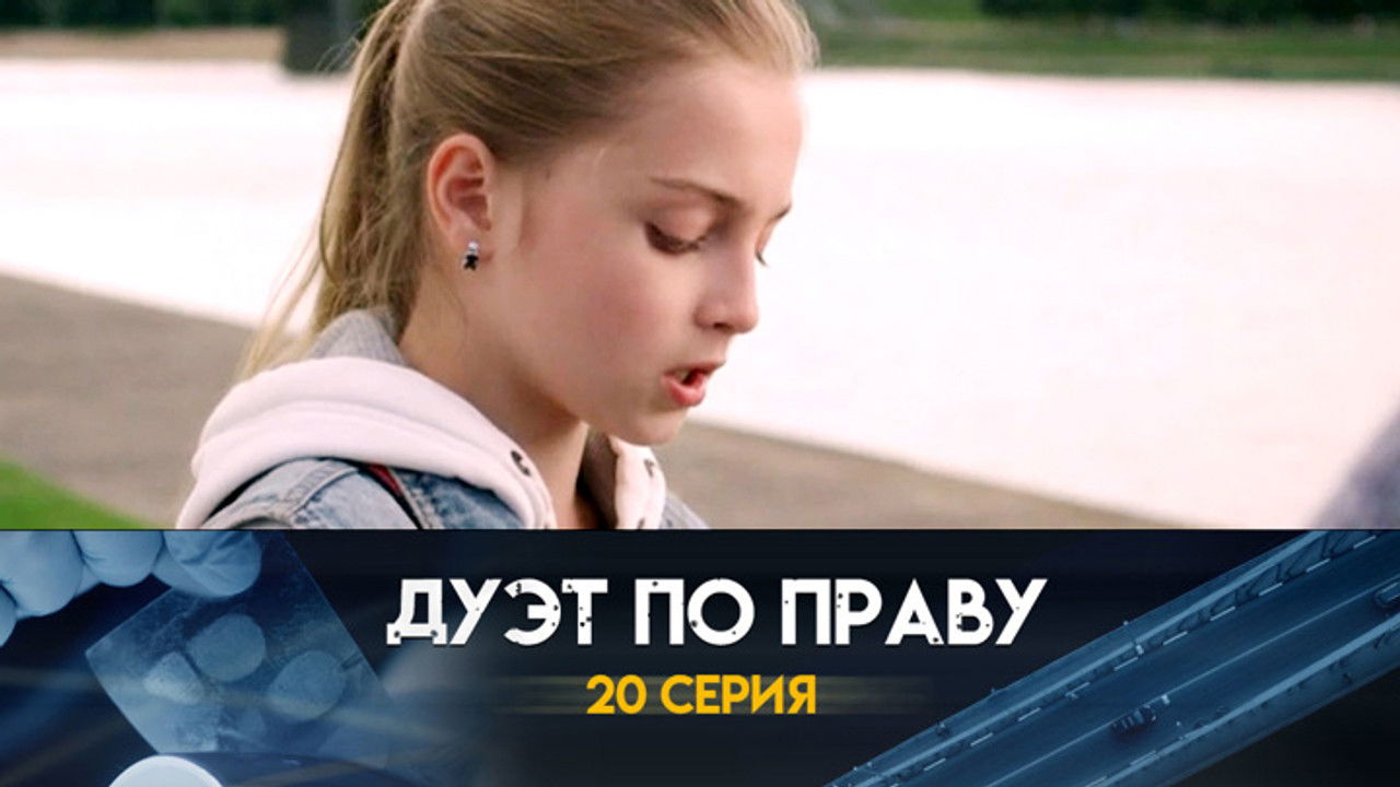 Дуэт по праву — Épisode 20