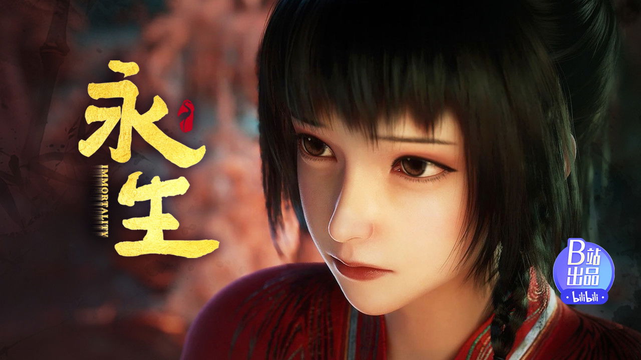 永生 — Épisode 2