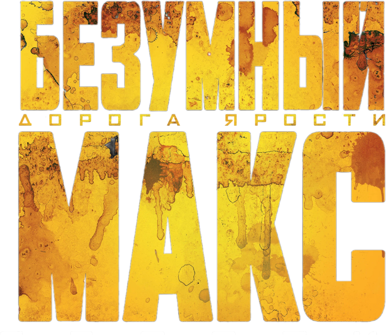 Безумный Макс: Дорога Ярости
