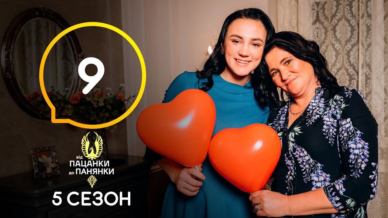 Від пацанки до панянки — Épisode 9