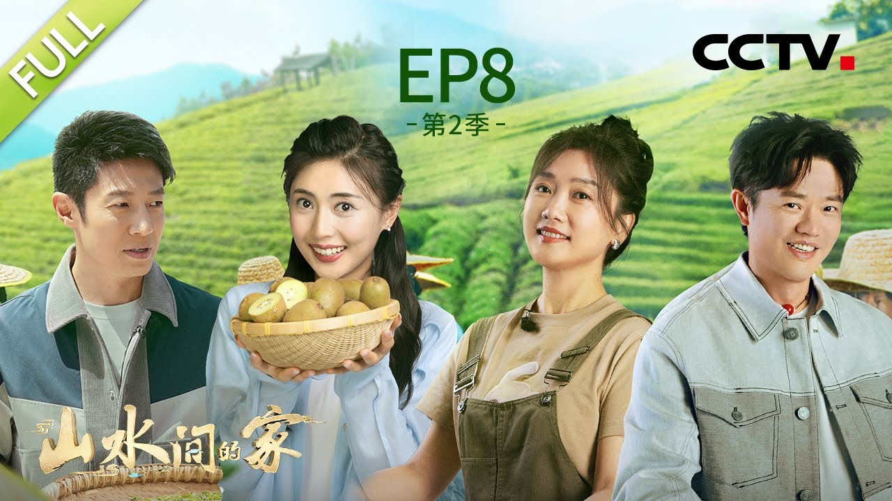 山水间的家 — Épisode 8