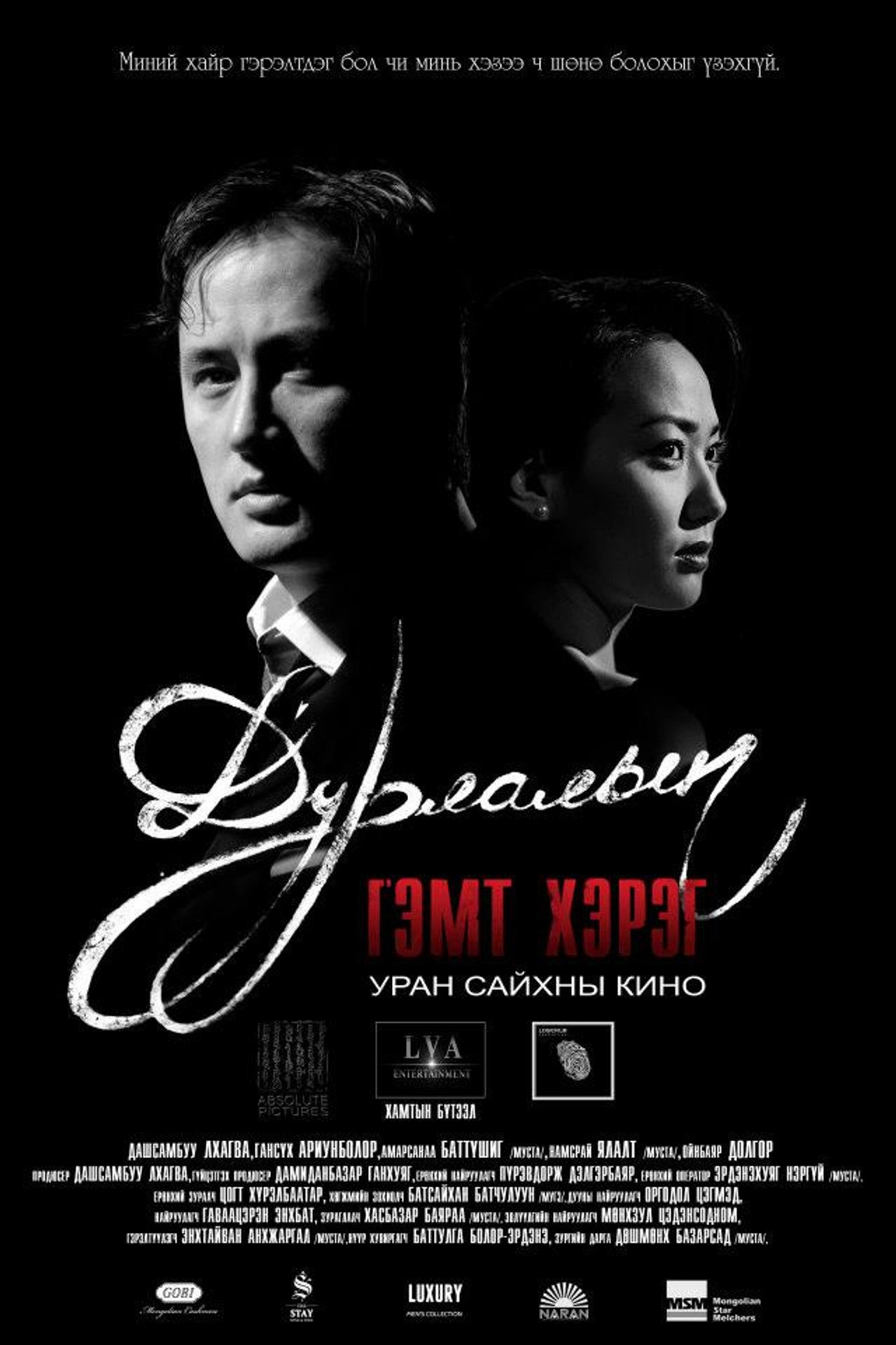 Дурлалын гэмт хэрэг filmaffisch