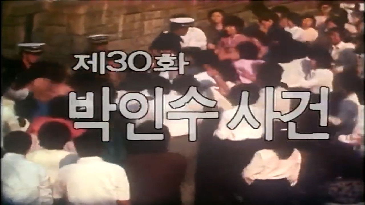 제1공화국 — Épisode 30