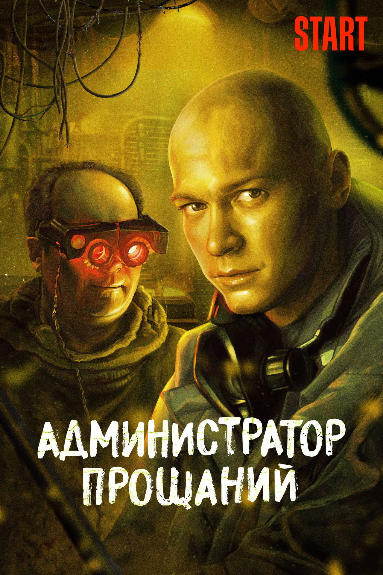 Администратор Прощаний. Введение filmaffisch