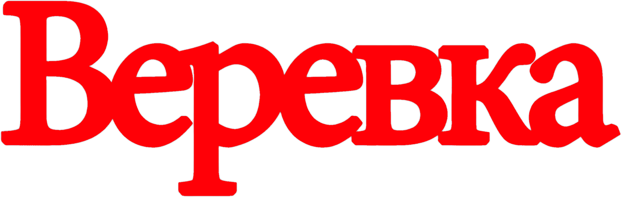 Веревка