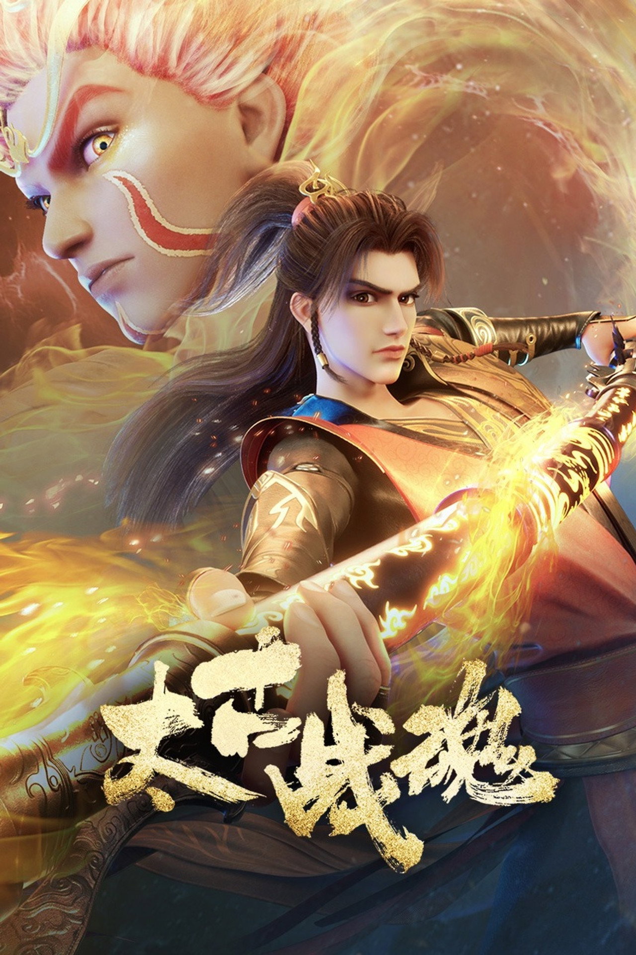 太古战魂 affisch