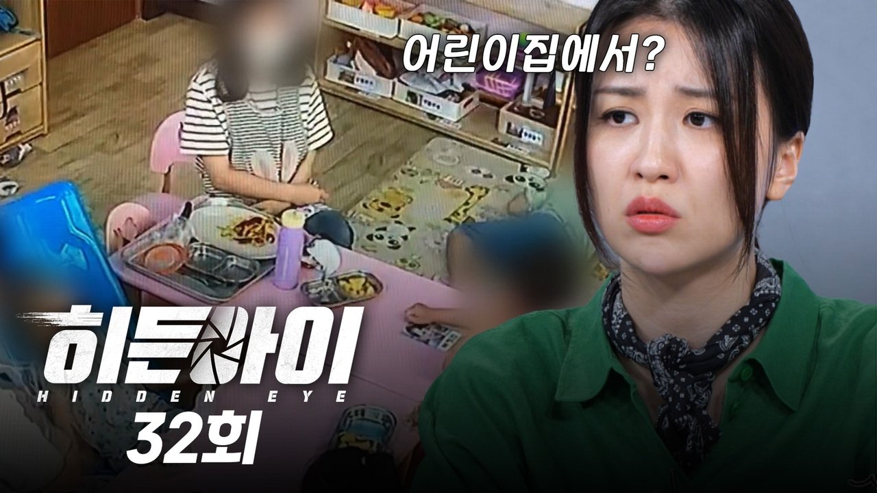 히든아이 - Season 1 Episode 32 : Episode 32