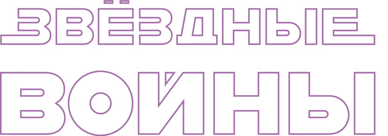 Звёздные войны