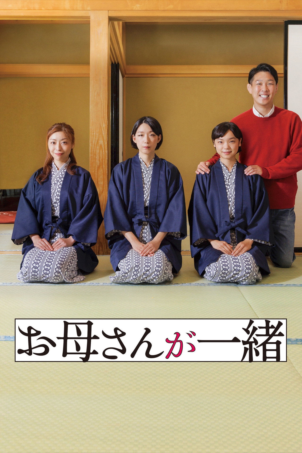 お母さんが一緒 filmaffisch