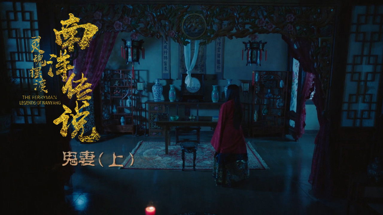 灵魂摆渡之南洋传说 — Épisode 16