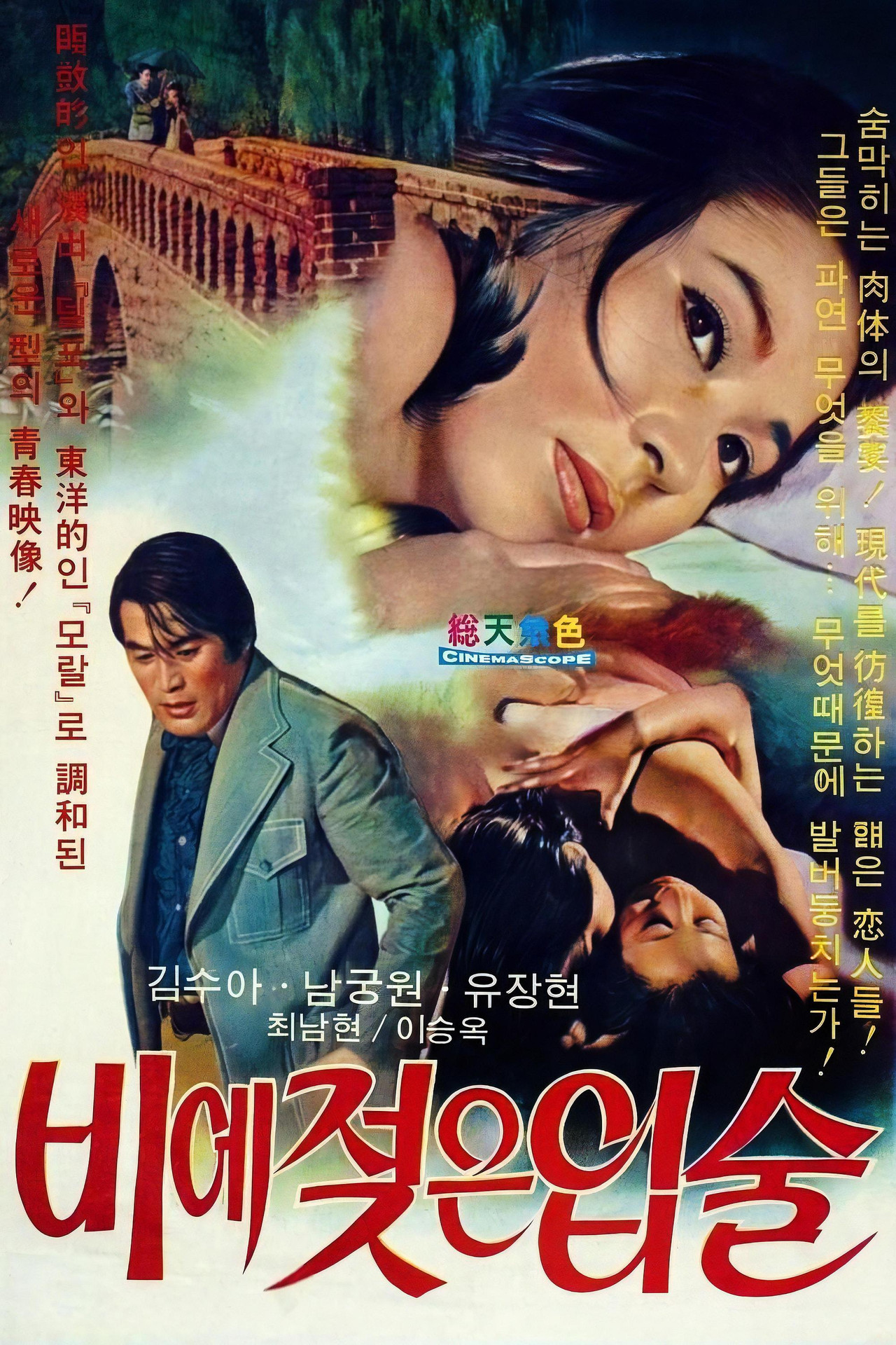 비에 젖은 입술 filmaffisch