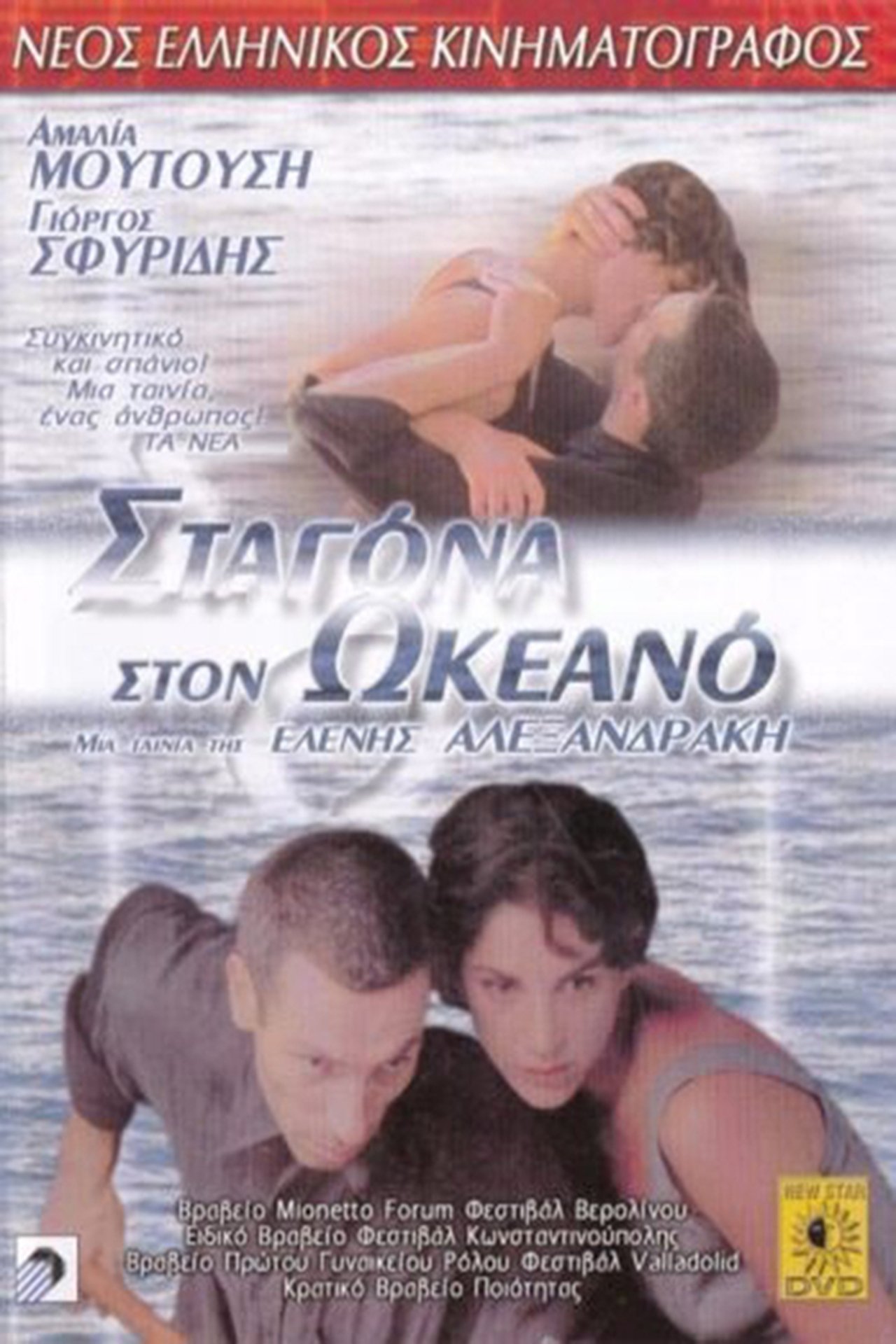 Σταγόνα Στον Ωκεανό Σταγόνα Στον Ωκεανό