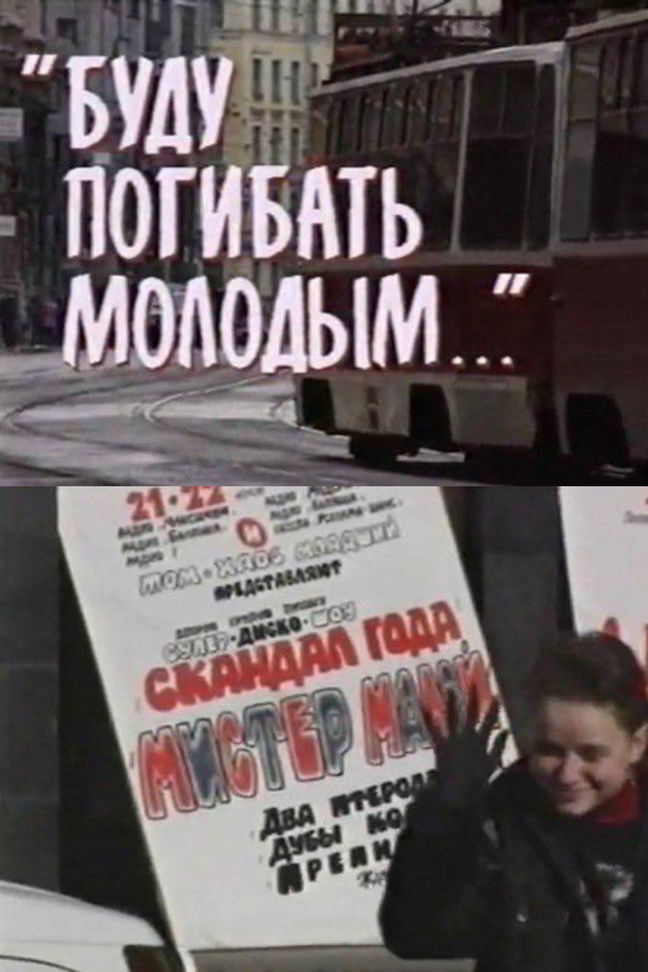 Буду погибать молодым filmaffisch
